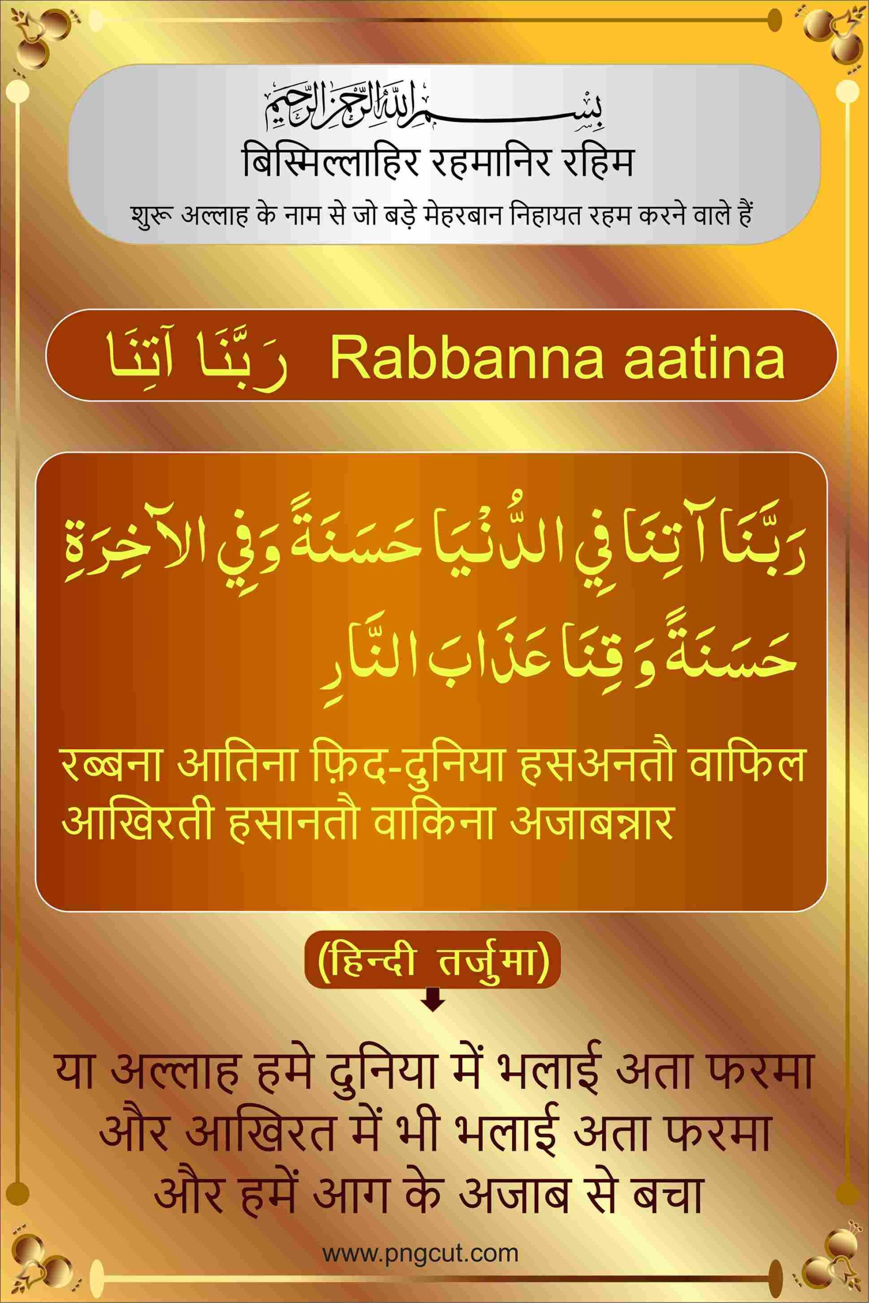 Rabbana Atina-in arbi dua.with english and urdu translation